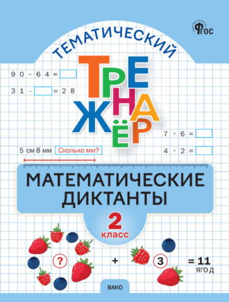 . Тематический тренажёр. Математические диктанты. 2 класс