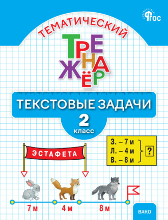 Л. М. Давыдкина. Математический тренажёр. Текстовые задачи. 2 класс