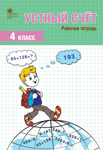 . Устный счёт. 4 класс. Рабочая тетрадь