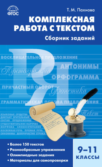 . Комплексная работа с текстом. 9–11 классы. Сборник заданий