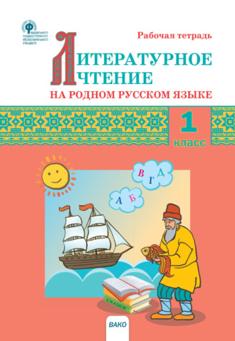 . Литературное чтение на родном русском языке. 1 класс. Рабочая тетрадь