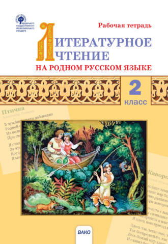 . Литературное чтение на родном русском языке. 2 класс. Рабочая тетрадь
