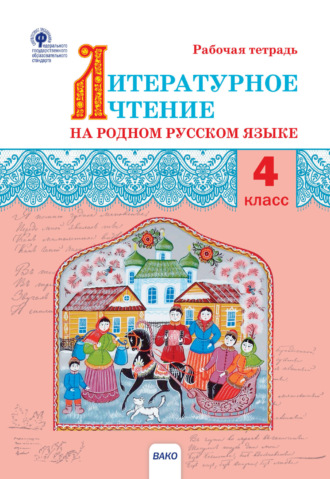 . Литературное чтение на родном русском языке. 4 класс. Рабочая тетрадь