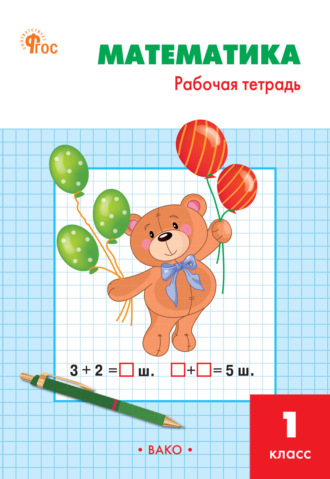 Т. Н. Ситникова. Математика. 1 класс. Рабочая тетрадь