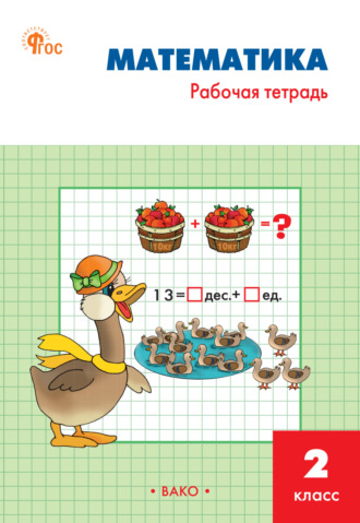 Т. Н. Ситникова. Математика. 2 класс. Рабочая тетрадь