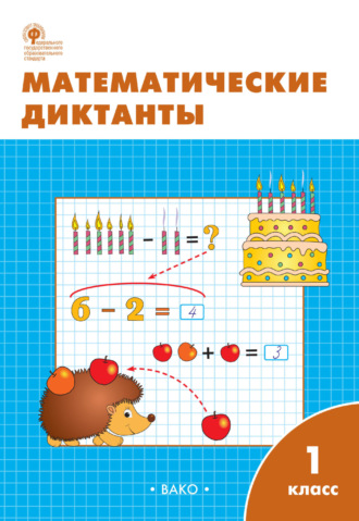 . Математические диктанты. 1 класс. Рабочая тетрадь
