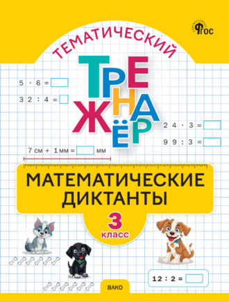 . Тематический тренажёр. Математические диктанты. 3 класс