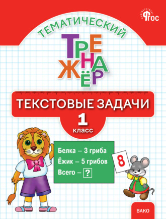 Л. М. Давыдкина. Математический тренажёр. Текстовые задачи. 1 класс