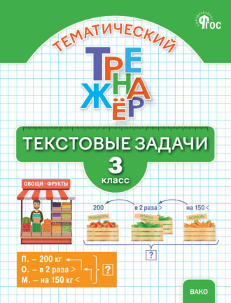 Л. М. Давыдкина. Математический тренажёр. Текстовые задачи. 3 класс