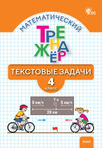 Л. М. Давыдкина. Математический тренажёр. Текстовые задачи. 4 класс