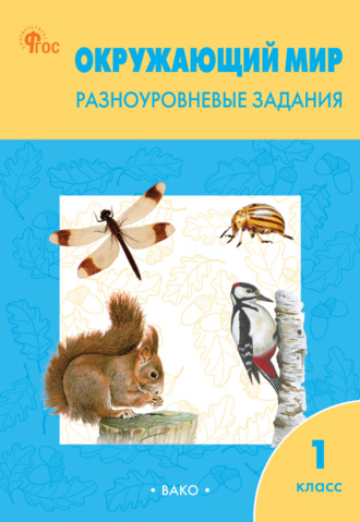 . Окружающий мир. Разноуровневые задания. 1 класс