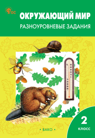 . Окружающий мир. Разноуровневые задания. 2 класс