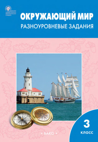 . Окружающий мир. Разноуровневые задания. 3 класс