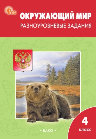 . Окружающий мир. Разноуровневые задания. 4 класс