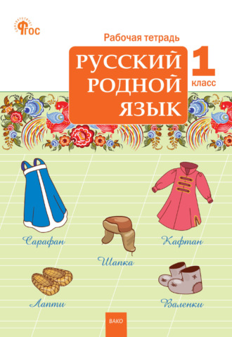 . Русский родной язык. 1 класс. Рабочая тетрадь