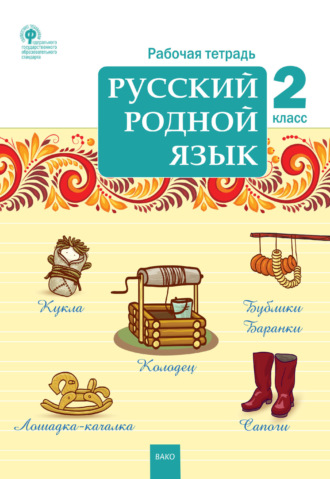 . Русский родной язык. 2 класс. Рабочая тетрадь