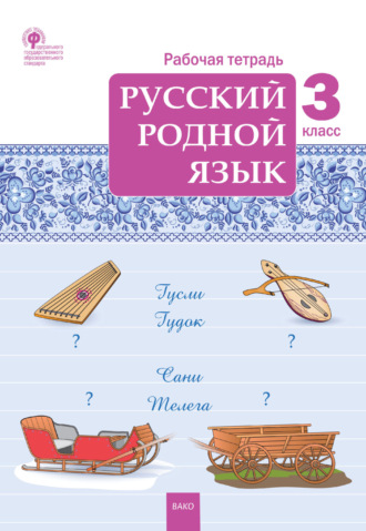 . Русский родной язык. 3 класс. Рабочая тетрадь