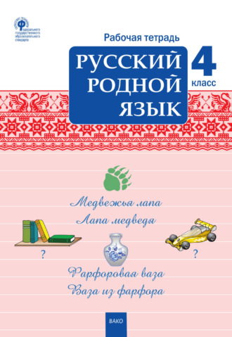. Русский родной язык. 4 класс. Рабочая тетрадь
