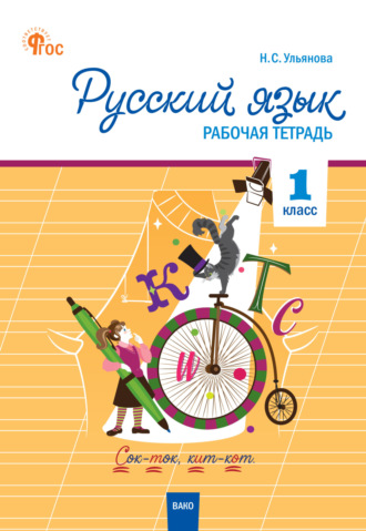 . Русский язык. 1 класс. Рабочая тетрадь
