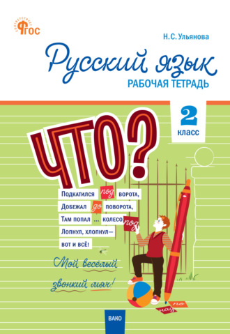 . Русский язык. 2 класс. Рабочая тетрадь