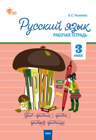 . Русский язык. 3 класс. Рабочая тетрадь