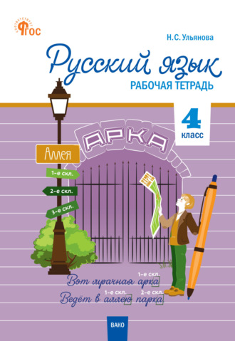. Русский язык. 4 класс. Рабочая тетрадь