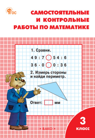 . Самостоятельные и контрольные работы по математике. 3 класс. Рабочая тетрадь
