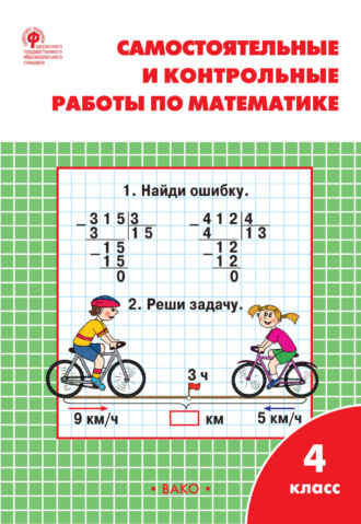 Т. Н. Ситникова. Самостоятельные и контрольные работы по математике. 4 класс. Рабочая тетрадь
