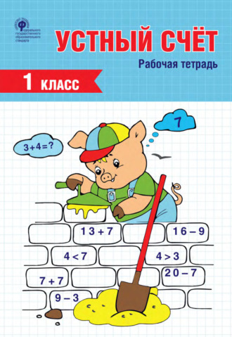 . Устный счёт. 1 класс. Рабочая тетрадь