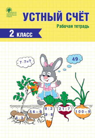 . Устный счёт. 2 класс. Рабочая тетрадь
