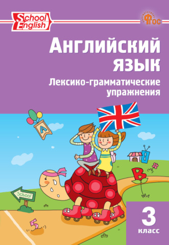 . Английский язык. Лексико-грамматические упражнения. 3 класс