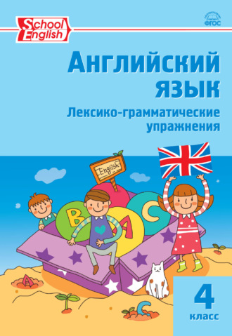 . Английский язык. Лексико-грамматические упражнения. 4 класс
