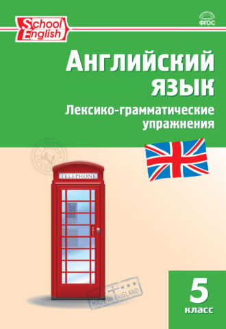 . Английский язык. Лексико-грамматические упражнения. 5 класс