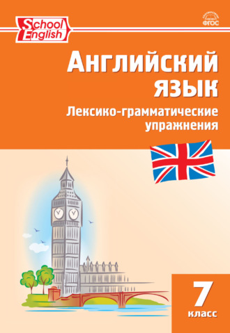 . Английский язык. Лексико-грамматические упражнения. 7 класс