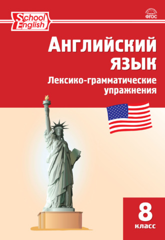 . Английский язык. Лексико-грамматические упражнения. 8 класс