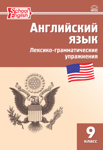 . Английский язык. Лексико-грамматические упражнения. 9 класс