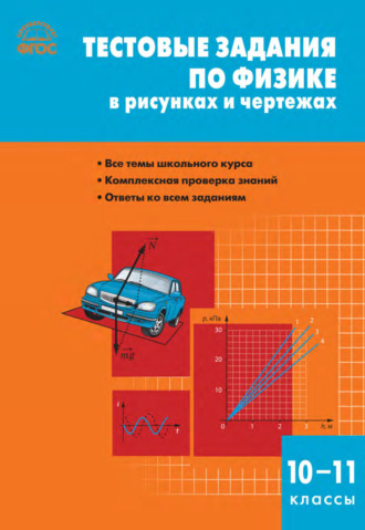 . Тестовые задания по физике в рисунках и чертежах. 10–11 классы