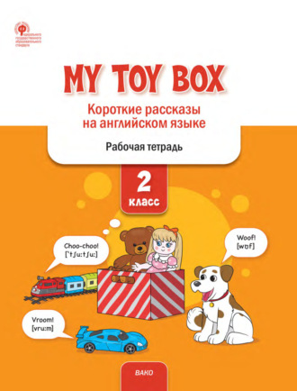 . My Toy Box. Короткие рассказы на английском языке. 2 класс. Рабочая тетрадь