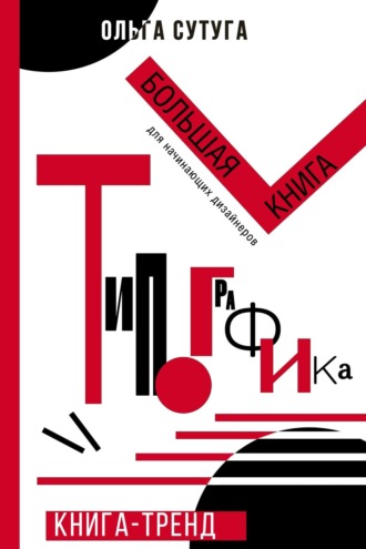 Ольга Сутуга. Типографика. Большая книга для начинающих дизайнеров