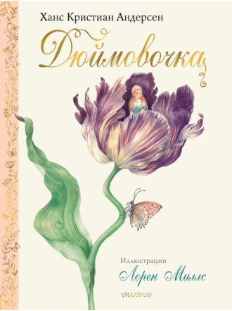 Ганс Христиан Андерсен. Дюймовочка