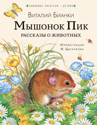 . Мышонок Пик. Рассказы о животных