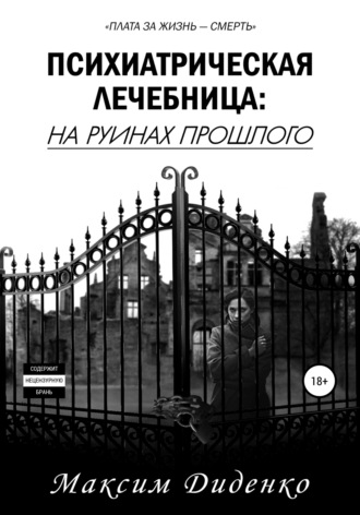 . Психиатрическая лечебница: На руинах прошлого