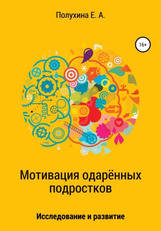 Екатерина Александровна Полухина. Мотивация одаренных подростков: исследование и развитие