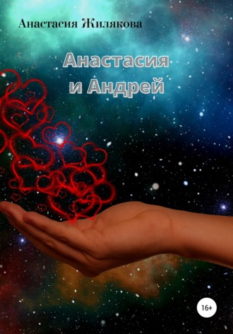 . Анастасия и Андрей