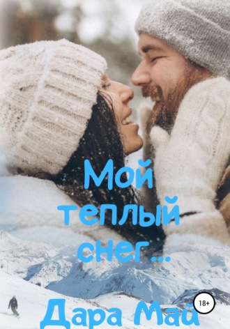. Мой теплый снег…