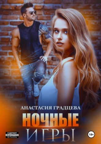 . Ночные игры