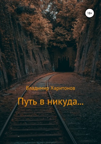 . Путь в никуда…