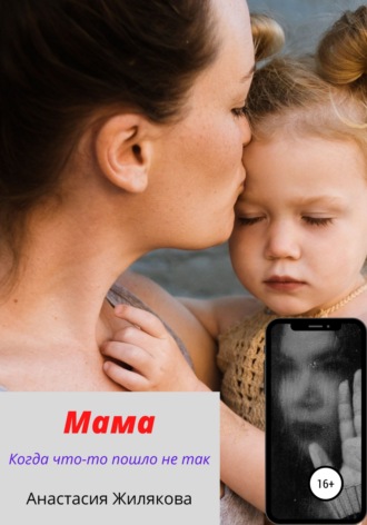 . Мама. Когда что-то пошло не так