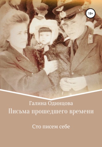 . Письма прошедшего времени