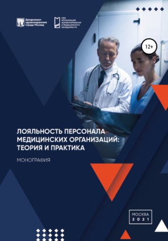 Игнат Викторович Богдан. Лояльность персонала медицинских организаций: теория и практика